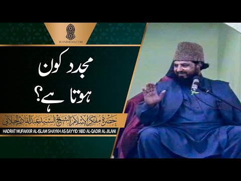 Mujaddid Koun Hota Hai? - Hazrat Pir Syed Abdul Qadir Jilani