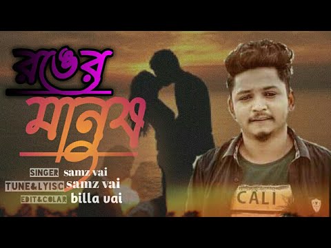 Ronger manush | রঙের মনুষ | samz vai |asmz vai official |  samz vai new song | bangla new song