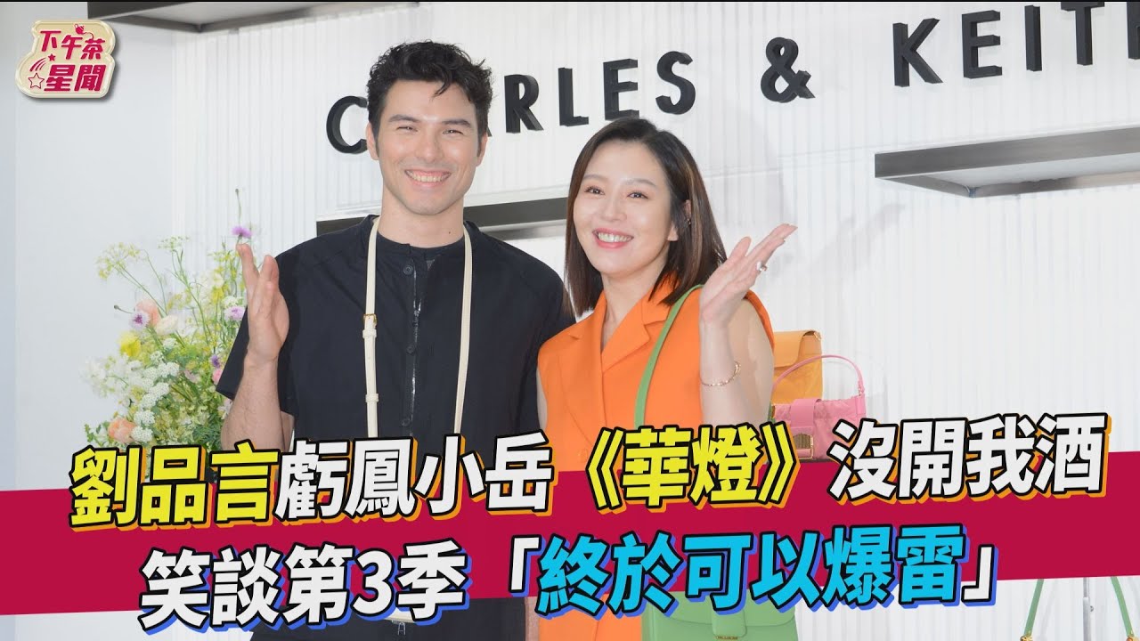 15年前就與劉品言合作!鳳小岳讚她「這特質」:不是容易的事