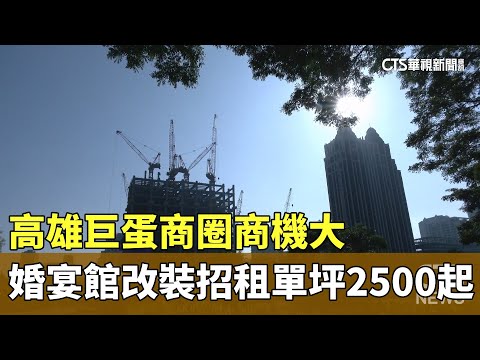 高雄巨蛋商圈商機大　婚宴會館改裝招租單坪2500起