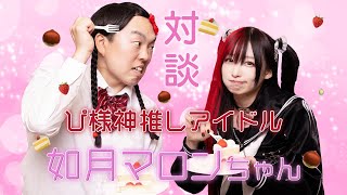 念願のマロンちゃんとアイドルトークした【如月マロン】