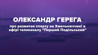 Олександр Герега про розвиток спорту на Хмельниччині
