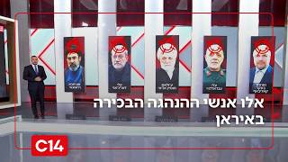 דרור בלאזאדה עם שמות ההנהגה הבכירה באיראן והמחוסלים הבאים ככל הנראה | החדשות (חדשות ערוץ 14) - התמונה מוצגת ישירות מתוך אתר האינטרנט יוטיוב. זכויות היוצרים בתמונה שייכות ליוצרה. קישור קרדיט למקור התוכן נמצא בתוך דף הסרטון