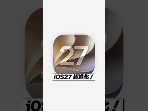 iOS27の進化が凄すぎる！
