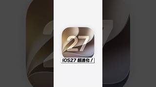 iOS27の進化が凄すぎる！