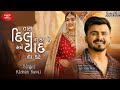 Tara Dil Ne Kahi De Mane Yaad Na Kare  || Kishan Raval || New Song Mp3 || Gujrati Video || 2024