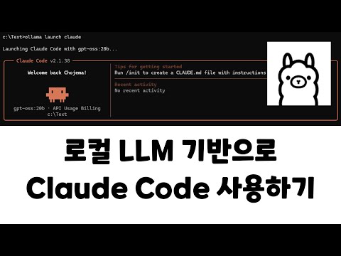 로컬 인공지능과 클로드 코드의 결합: 자율 코딩 에이전트의 탈중앙화와 실용적 진화