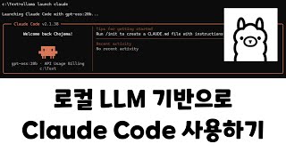 로컬 LLM 기반으로 Claude Code 사용하기