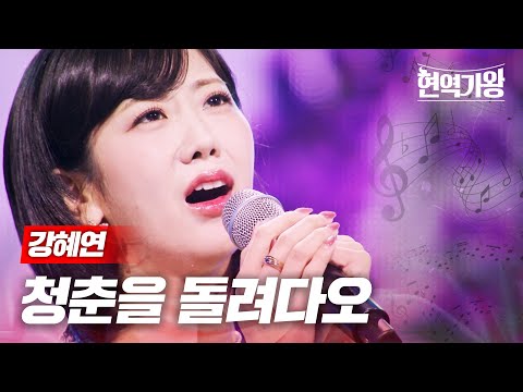 강혜연 - 청춘을 돌려다오｜현역가왕 12회