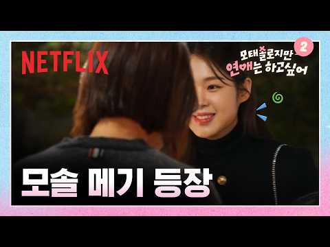 첫날부터 바로 메기 등장 | 모태솔로지만 연애는 하고 싶어 시즌2