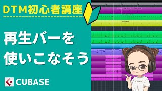 【Cubase】DTM初心者講座 再生バー(プロジェクトカーソル)の位置設定