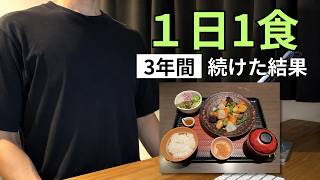 【最強の節約習慣】1日1食を3年続けたら、人生がここまで変わった