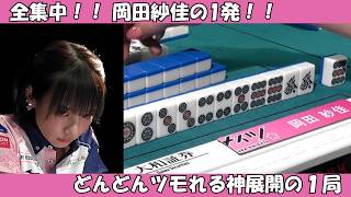 【岡田紗佳】全集中！！どんどんツモれる神展開の1客！！ #shorts #mリーグ #麻雀 #ゲーム #岡田紗佳  #じゃんたま