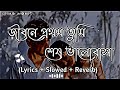 Jibone Prothom Tumi Sesh Valobasa Lyrics | জিবনে প্রথম তুমি শেষ ভালোবাস