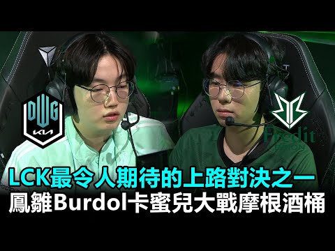 LCK最令人期待的上路對決之一 鳳雛Burdol卡蜜兒大戰摩根酒桶！丨2022 LCK春季賽 第2週 DK vs BRO Game1