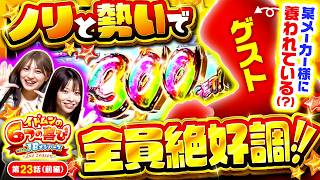 【ノリと勢いのあるゲスト参戦で全員勝利待ったなし!!】イドムンの「6つの喜び」withJBメンバーズ　2nd Season 第23話 前編【スマスロモンキーターンⅤ/七瀬静香/葉山ひな】