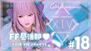 【FF14/GaiaDC】ＦＦ昼活部～🤍極アクセ再挑戦したりギャザクラ♩【FINAL FANTASY XIV】
