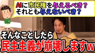 【ひろゆき】そんなことしたら民主主義崩壊しますww