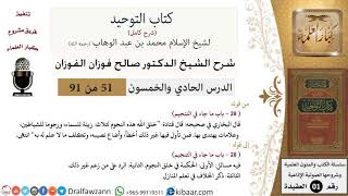 صورة شرح كتاب التوحيد - حلقات إذاعية [من 51 إلى 75] - الشيخ صالح الفوزان - مشروع كبار العلماء