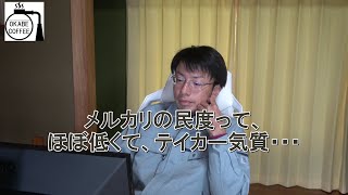 【日常】「メルカリの民度は、ほぼ低くてテイカー気質」クレクレ君 低次元 ヤフオク 個人売買 Mercari【メルカリ】#メルカリ #メルカリshops