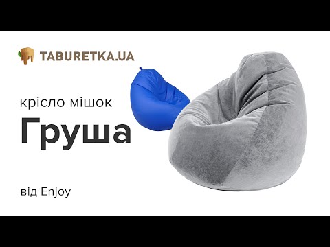 Крісло мішок "Груша" однотонне