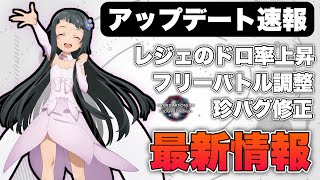 【SAOFD】遂にレジェやエピックのドロップ率が上がるぞ！【アップデート速報vol.01】