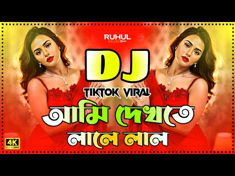 Ami Dekhte Lale Lal Dj | আমি দেখতে লালে লাল Dj | Picnic Dj Gan 2025 | Dj Song 2025 | Dj Gan | Dj |