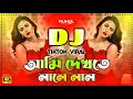Ami Dekhte Lale Lal Dj আমি দেখতে লালে লাল Dj Picnic Dj Gan 2025 Dj Son