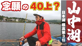 日本標高３位の湖にて初ボートでへらぶな釣りに挑戦！底釣りグルテンのセットで狙う40上！出てこい！【山梨県山中湖】