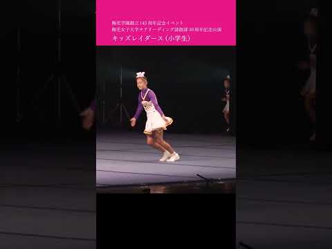 ＼♪キッズレイダース（小学生）／ 梅花学園創立145周年記念イベント 梅花女子大学チアリーディング部 創部30周年記念公演