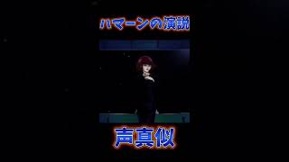 【声真似】ハマーン・カーン様の演説 【機動戦士Zガンダム】#shorts