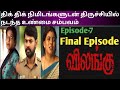 Vilangu web series explain in tamil episode 7 /tamil thriller movie/vimal/Ineya/tamil movie