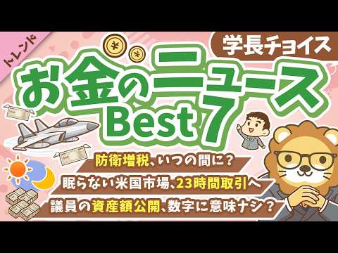 第138回 【【見逃してない?】2026年7月・8月 学長が選ぶ「お得」「トレンド」お金のニュース Best7【トレンド】