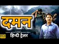 Daman Hindi Trailer | Babushan Mohanty | Daman Odia Movie | Hindi Official Trailer |