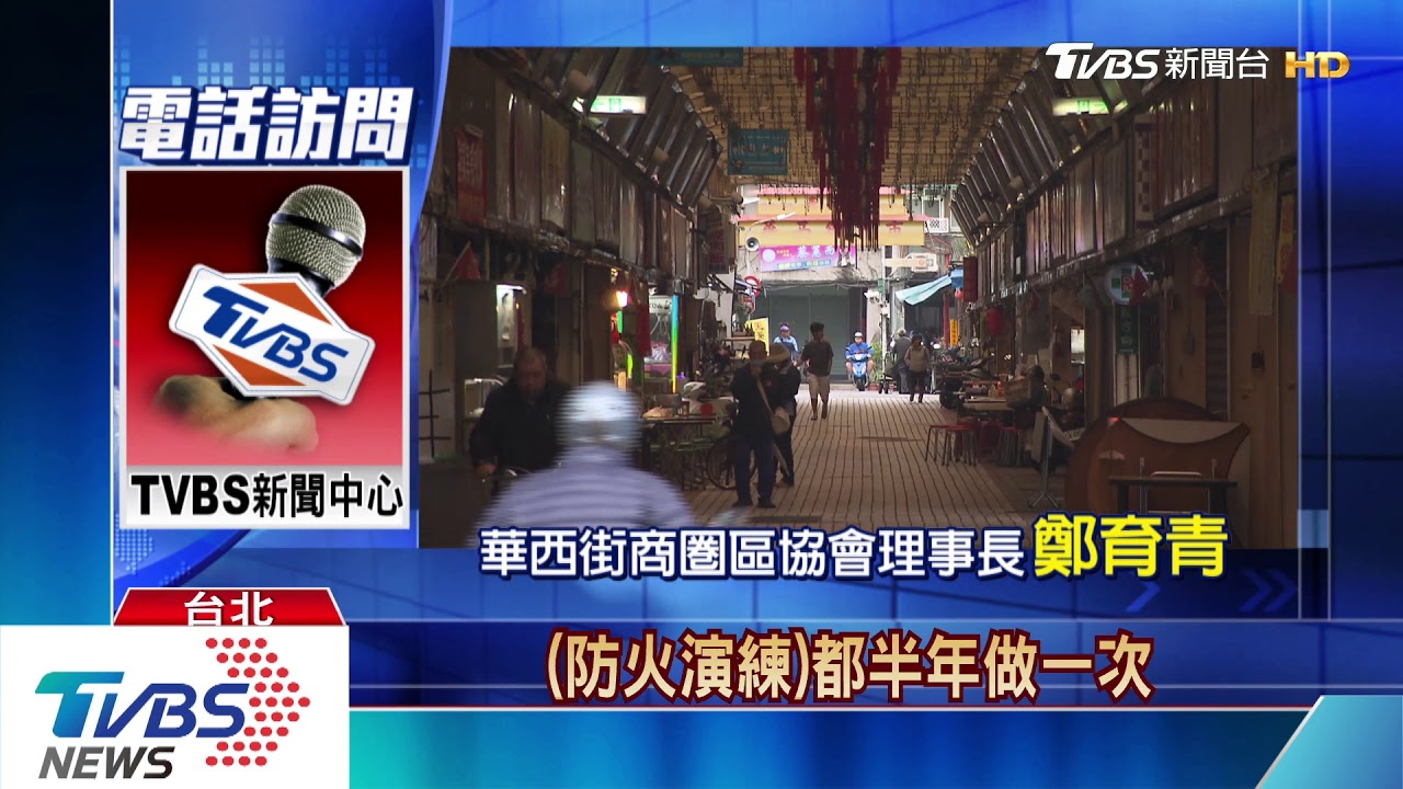 公寓祝融近華西街夜市! 理事長:滅火器夠