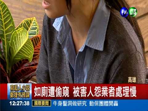 影城驚見偷窺狂 母女如廁嚇壞