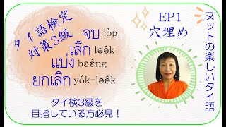 タイ語検定3級: EP1 穴埋め【จบ/แบ่ง/ยกเลิก/เลิก】