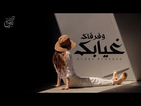 غيابك وفرقاك نواف ال قدوده
