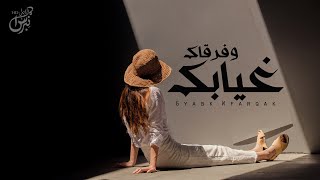 كلمات اغنية غيابك وفرقاك نواف ال قدوده