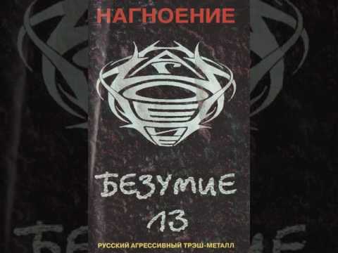MetalRus.ru (Thrash Metal). НАГНОЕНИЕ - "Безумие 13" (2001) [Full Album]