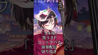 Download lagu 【千本桜／黒うさP】コントラバス演奏配信切り抜き #おやすみvtuber mp3