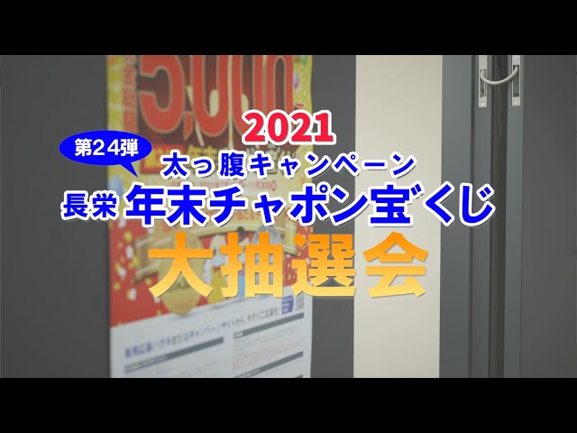 2021 年末チャポン宝゛（だから）くじ抽選会・当選者インタビュー