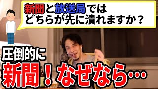 【ひろゆき】新聞と放送局先に潰れるのはどっち!?