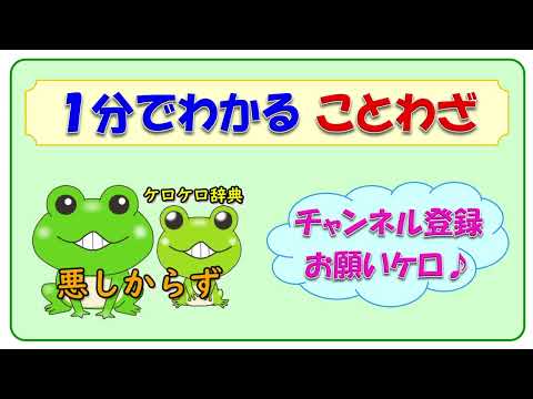 【悪しからず】ことわざの意味と例文＠ケロケロ辞典　◆動画で1分！ 記憶に残る♪