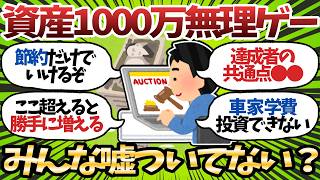 【新NISA】資産1000万って絶対嘘だろ、貯まるわけないもんどうやったら貯まるんだ【2chお金スレ】