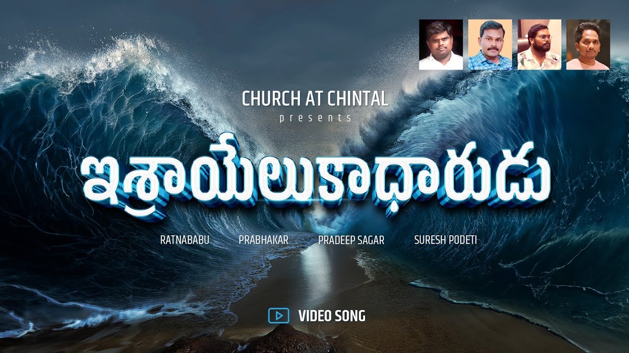 ఇశ్రాయేలుకాధారుడా - ISRAYELUKADHARUDAA song lyrics