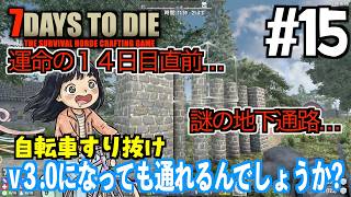 7Days to Die #15 運命の14日目ホード直前で壁未完成!? 強制v3.0アプデと謎の地下通路と自転車すり抜け実験【2026-27シーズン】