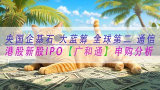 【广和通】央国企基石 大蓝筹 全球第二 通信港股新股IPO 申购分析