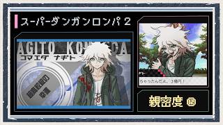◆スーパーダンガンロンパ２　実況プレイ◆親密度イベント⑫