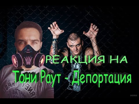 Депортация раут